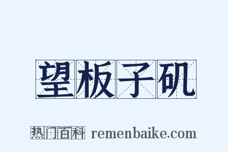 望板子矶是什么意思的图片